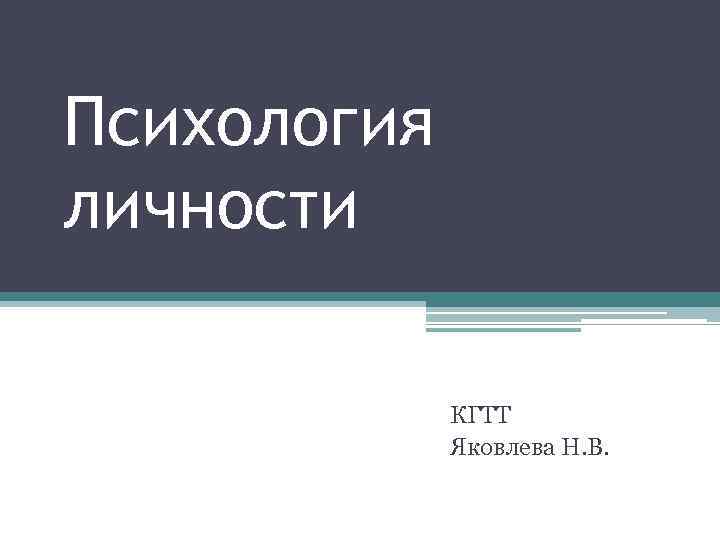 Психология личности КГТТ Яковлева Н. В. 