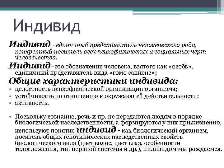 Индивид - единичный представитель человеческого рода, конкретный носитель всех психофизических и социальных черт человечества.