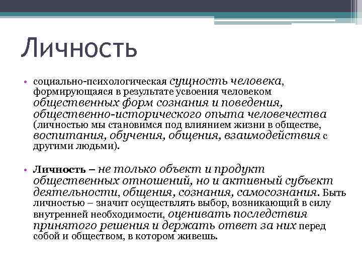 Личность • социально-психологическая сущность человека, формирующаяся в результате усвоения человеком общественных форм сознания и