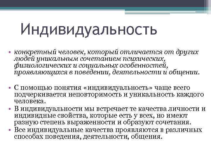 Индивидуальность • конкретный человек, который отличается от других людей уникальным сочетанием психических, физиологических и