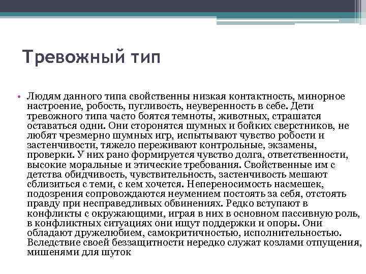 Тревожный тип • Людям данного типа свойственны низкая контактность, минорное настроение, робость, пугливость, неуверенность