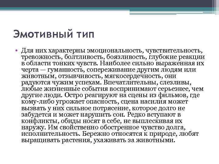Эмотивный тип • Для них характерны эмоциональность, чувствительность, тревожность, болтливость, боязливость, глубокие реакции в