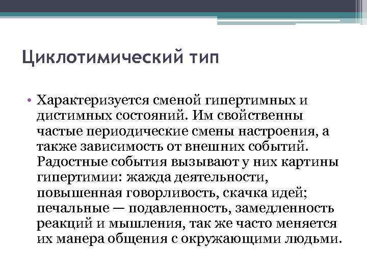 Циклотимический тип • Характеризуется сменой гипертимных и дистимных состояний. Им свойственны частые периодические смены