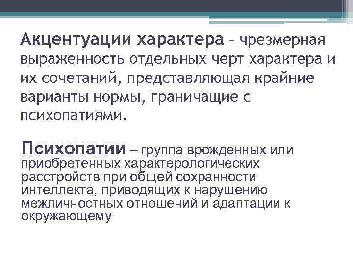 Акцентуации характера – чрезмерная выраженность отдельных черт характера и их сочетаний, представляющая крайние варианты