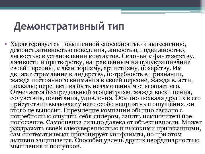 Демонстративный тип • Характеризуется повышенной способностью к вытеснению, демонстративностью поведения, живостью, подвижностью, легкостью в