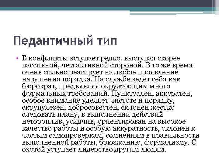 Педантичный тип • В конфликты вступает редко, выступая скорее пассивной, чем активной стороной. В