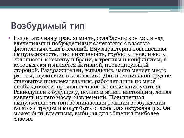 Возбудимый тип • Недостаточная управляемость, ослабление контроля над влечениями и побуждениями сочетаются с властью