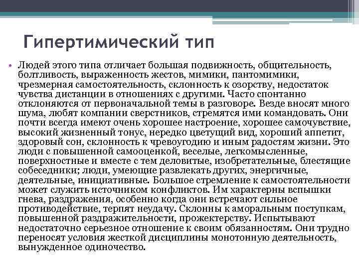 Гипертимический тип • Людей этого типа отличает большая подвижность, общительность, болтливость, выраженность жестов, мимики,