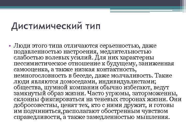 Дистимический тип • Люди этого типа отличаются серьезностью, даже подавленностью настроения, медлительностью слабостью волевых