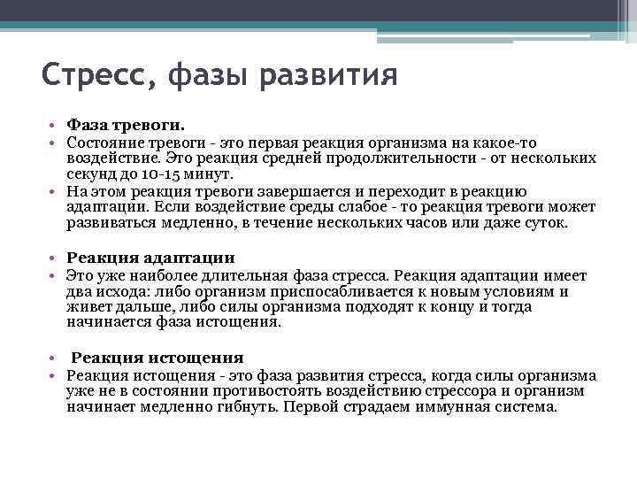 Стресс, фазы развития • Фаза тревоги. • Состояние тревоги - это первая реакция организма