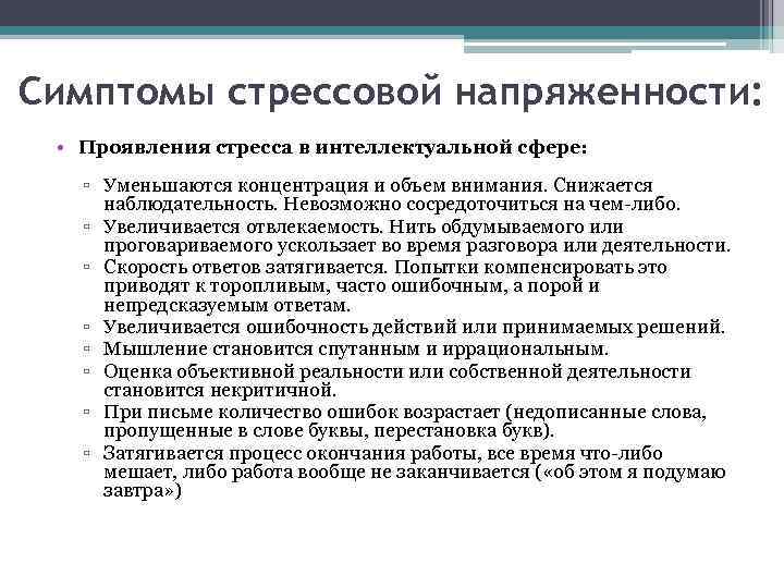 Симптомы стрессовой напряженности: • Проявления стресса в интеллектуальной сфере: ▫ Уменьшаются концентрация и объем