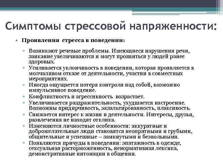 Симптомы стрессовой напряженности: • Проявления стресса в поведении: ▫ Возникают речевые проблемы. Имеющиеся нарушения