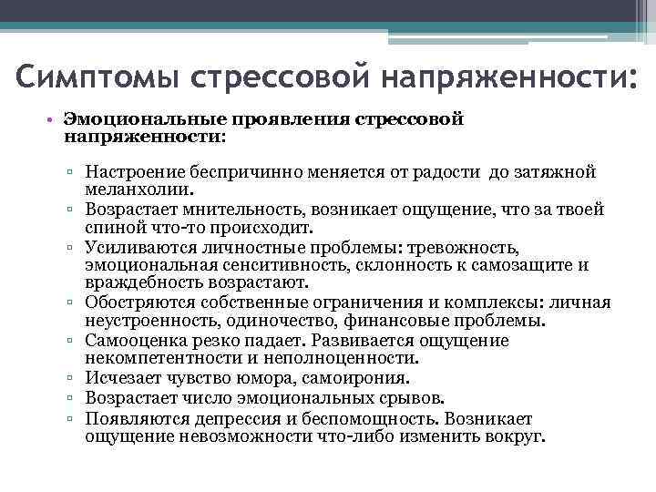 Симптомы стрессовой напряженности: • Эмоциональные проявления стрессовой напряженности: ▫ Настроение беспричинно меняется от радости