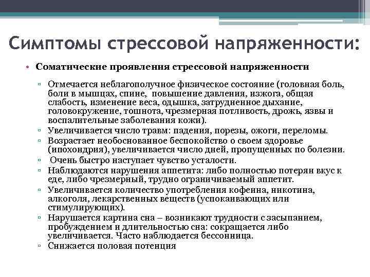 Симптомы стрессовой напряженности: • Соматические проявления стрессовой напряженности ▫ Отмечается неблагополучное физическое состояние (головная