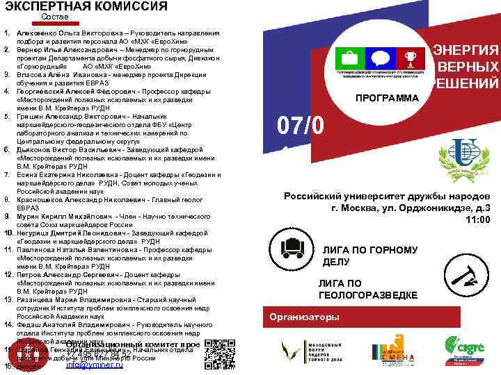 ЭКСПЕРТНАЯ КОМИССИЯ Состав 1. Алексеенко Ольга Викторовна – Руководитель направления подбора и развития персонала