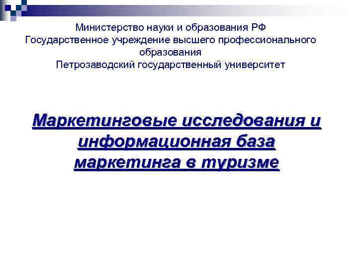 Министерство науки и образования РФ Государственное учреждение высшего профессионального образования Петрозаводский государственный университет Маркетинговые