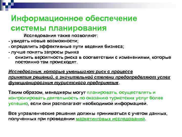 Информационное обеспечение системы планирования Исследования также позволяют: увидеть новые возможности; определить эффективные пути ведения