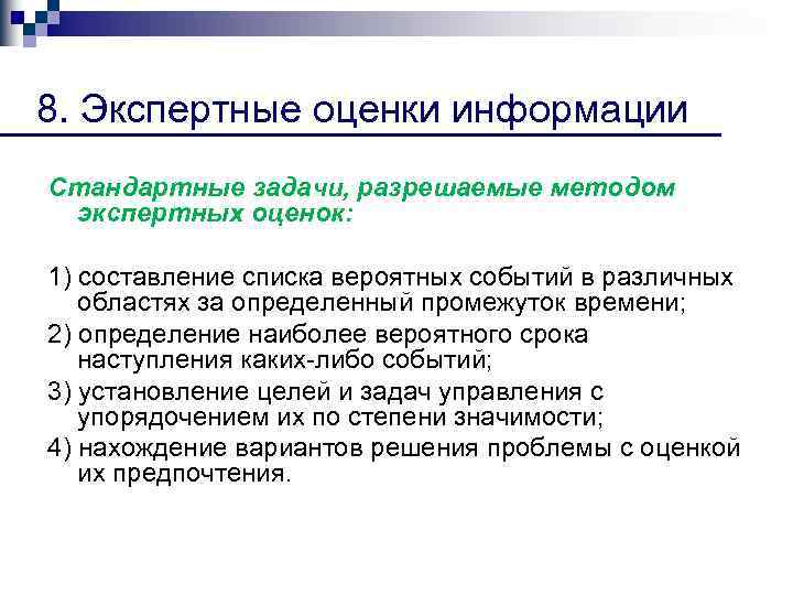 8. Экспертные оценки информации Стандартные задачи, разрешаемые методом экспертных оценок: 1) составление списка вероятных