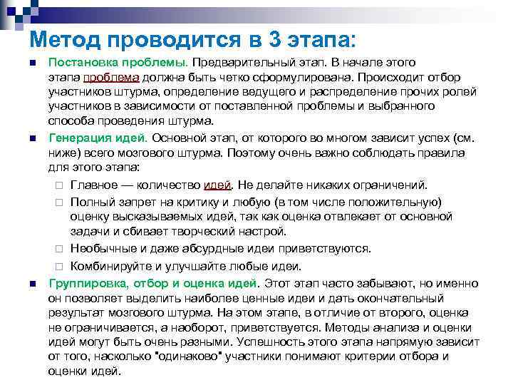 Метод проводится в 3 этапа: n n n Постановка проблемы. Предварительный этап. В начале