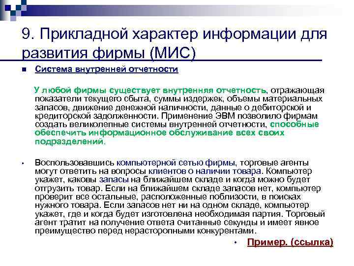 9. Прикладной характер информации для развития фирмы (МИС) n Система внутренней отчетности У любой