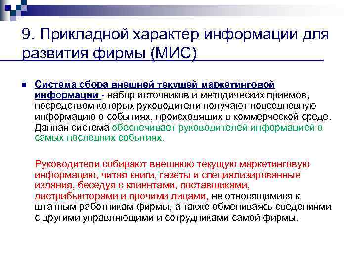 9. Прикладной характер информации для развития фирмы (МИС) n Система сбора внешней текущей маркетинговой