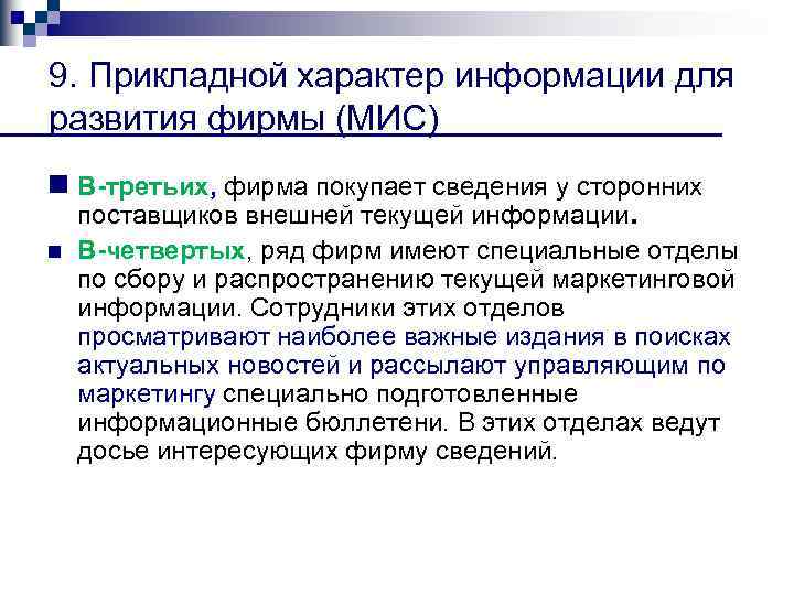 9. Прикладной характер информации для развития фирмы (МИС) n В третьих, фирма покупает сведения