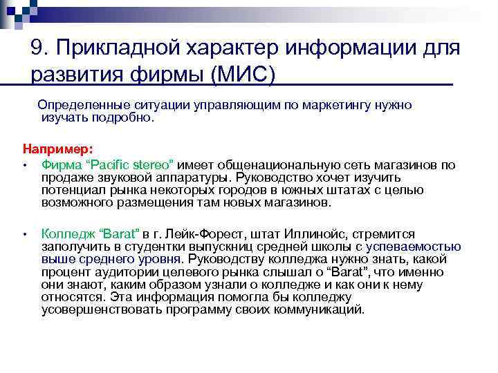 9. Прикладной характер информации для развития фирмы (МИС) Определенные ситуации управляющим по маркетингу нужно