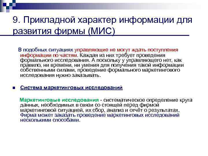 9. Прикладной характер информации для развития фирмы (МИС) В подобных ситуациях управляющие не могут