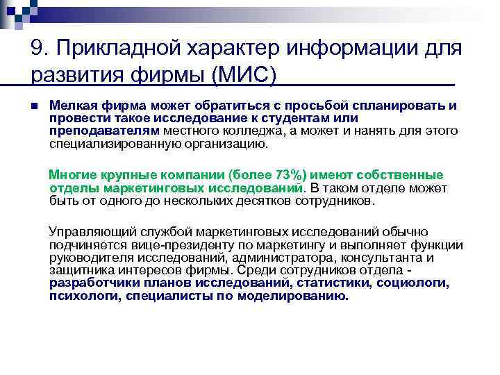 9. Прикладной характер информации для развития фирмы (МИС) n Мелкая фирма может обратиться с