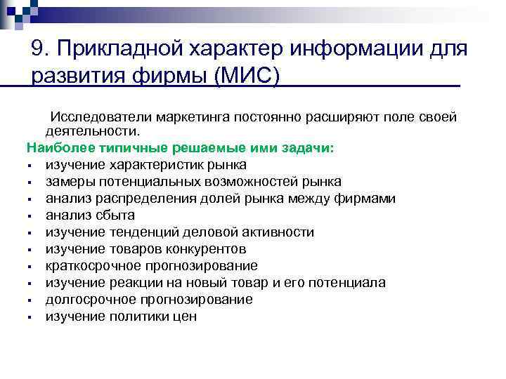 9. Прикладной характер информации для развития фирмы (МИС) Исследователи маркетинга постоянно расширяют поле своей