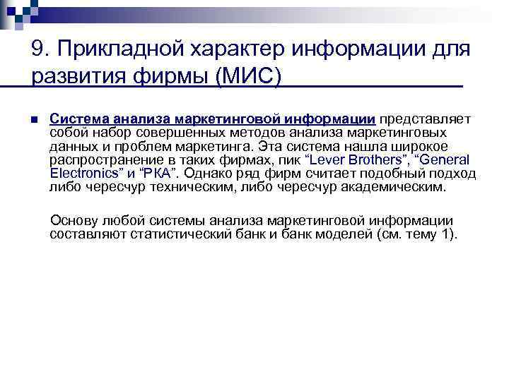 9. Прикладной характер информации для развития фирмы (МИС) n Система анализа маркетинговой информации представляет