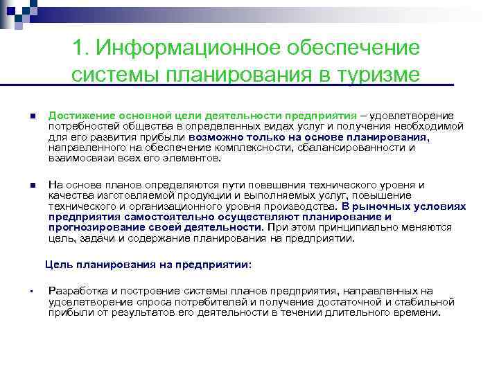 1. Информационное обеспечение системы планирования в туризме n Достижение основной цели деятельности предприятия –