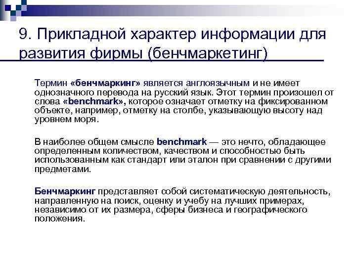 9. Прикладной характер информации для развития фирмы (бенчмаркетинг) Термин «бенчмаркинг» является англоязычным и не