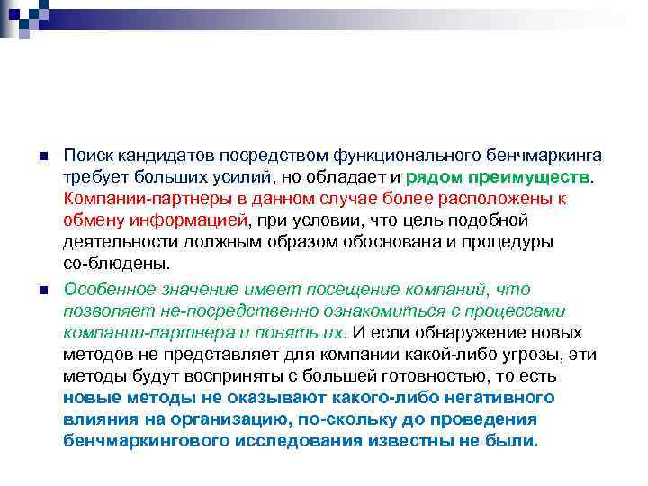 n n Поиск кандидатов посредством функционального бенчмаркинга требует больших усилий, но обладает и рядом