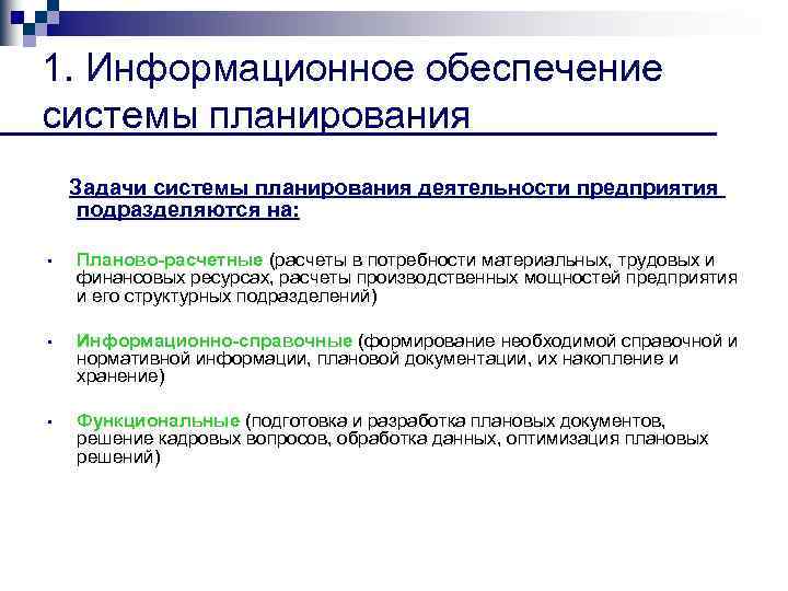 1. Информационное обеспечение системы планирования Задачи системы планирования деятельности предприятия подразделяются на: • Планово