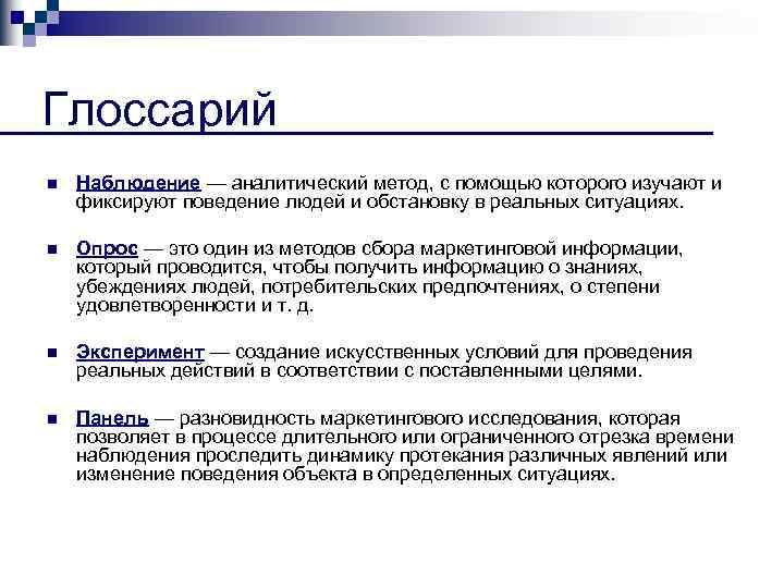 Глоссарий n Наблюдение — аналитический метод, с помощью которого изучают и фиксируют поведение людей