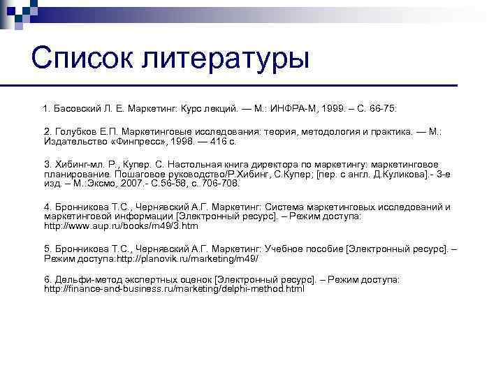 Список литературы 1. Басовский Л. Е. Маркетинг: Курс лекций. — М. : ИНФРА М,