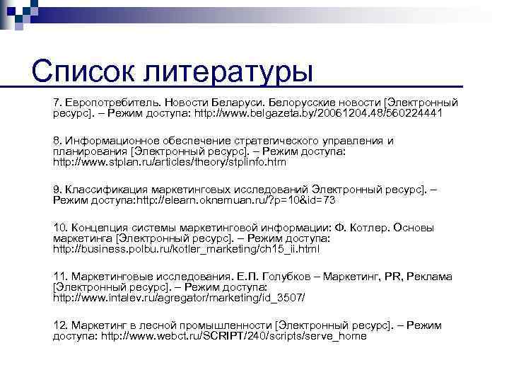 Список литературы 7. Европотребитель. Новости Беларуси. Белорусские новости [Электронный ресурс]. – Режим доступа: http: