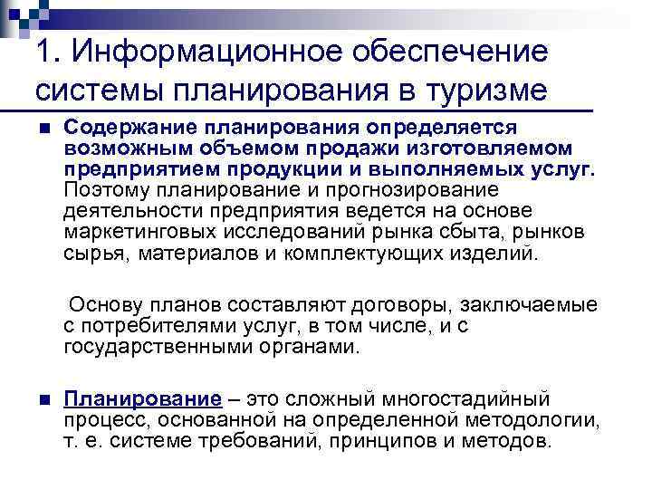 1. Информационное обеспечение системы планирования в туризме n Содержание планирования определяется возможным объемом продажи