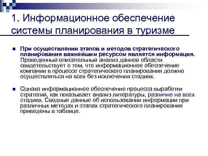 1. Информационное обеспечение системы планирования в туризме n При осуществлении этапов и методов стратегического