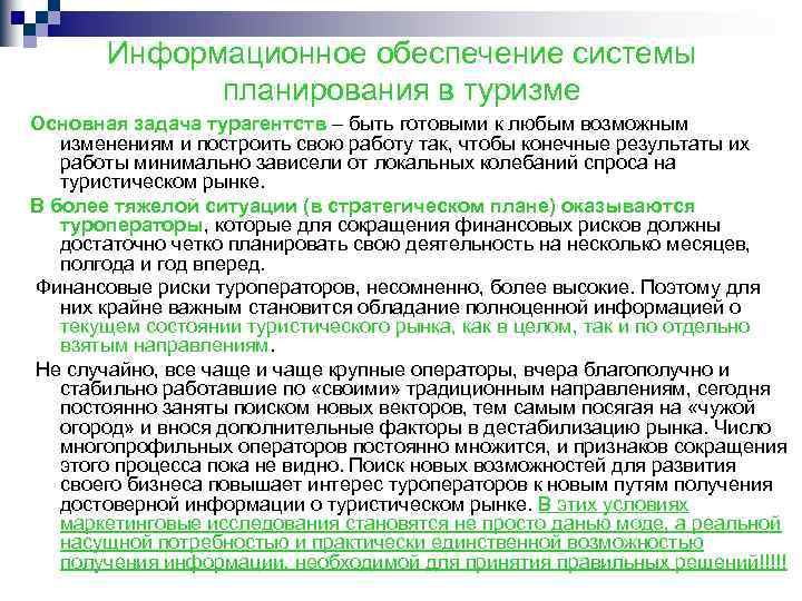 Информационное обеспечение системы планирования в туризме Основная задача турагентств – быть готовыми к любым