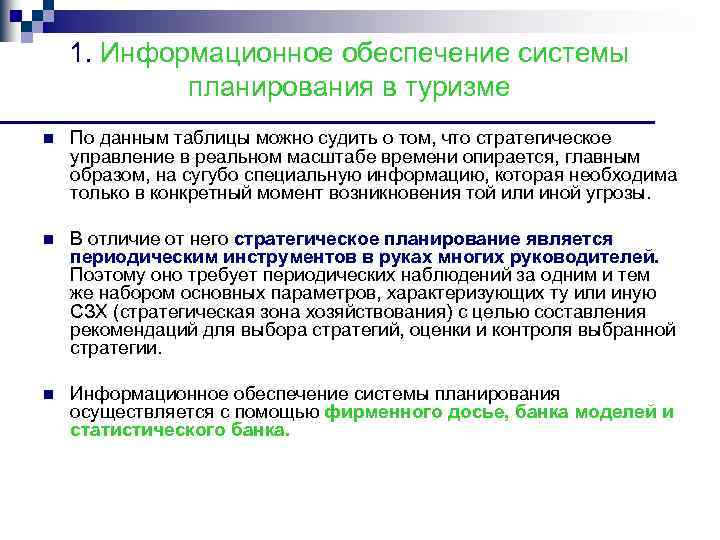 1. Информационное обеспечение системы планирования в туризме n По данным таблицы можно судить о