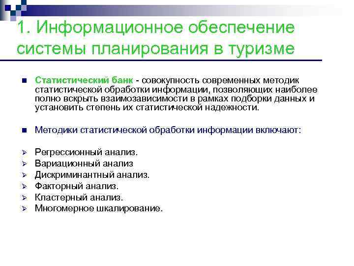 1. Информационное обеспечение системы планирования в туризме n Статистический банк совокупность современных методик статистической