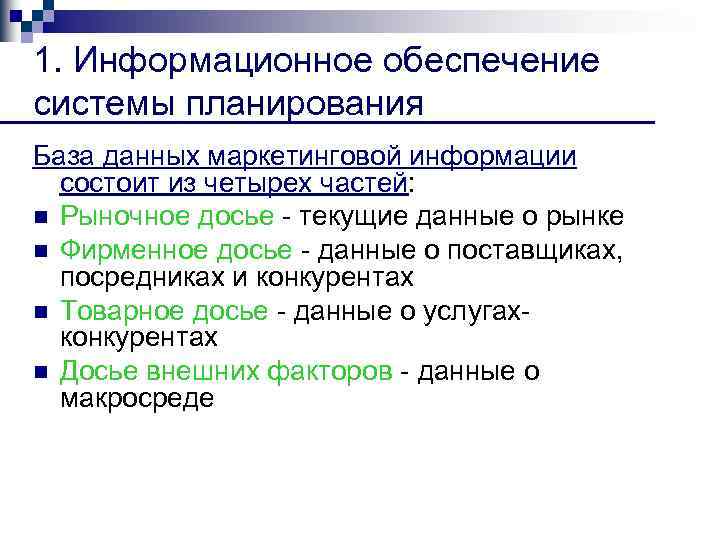 1. Информационное обеспечение системы планирования База данных маркетинговой информации состоит из четырех частей: n