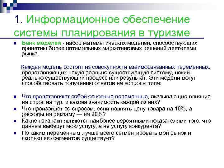 1. Информационное обеспечение системы планирования в туризме n Банк моделей набор математических моделей, способствующих