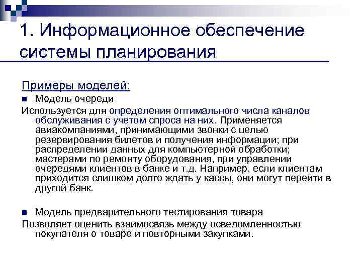 1. Информационное обеспечение системы планирования Примеры моделей: Модель очереди Используется для определения оптимального числа