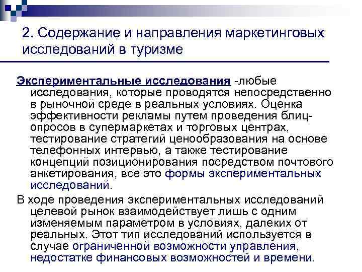 2. Содержание и направления маркетинговых исследований в туризме Экспериментальные исследования любые исследования, которые проводятся