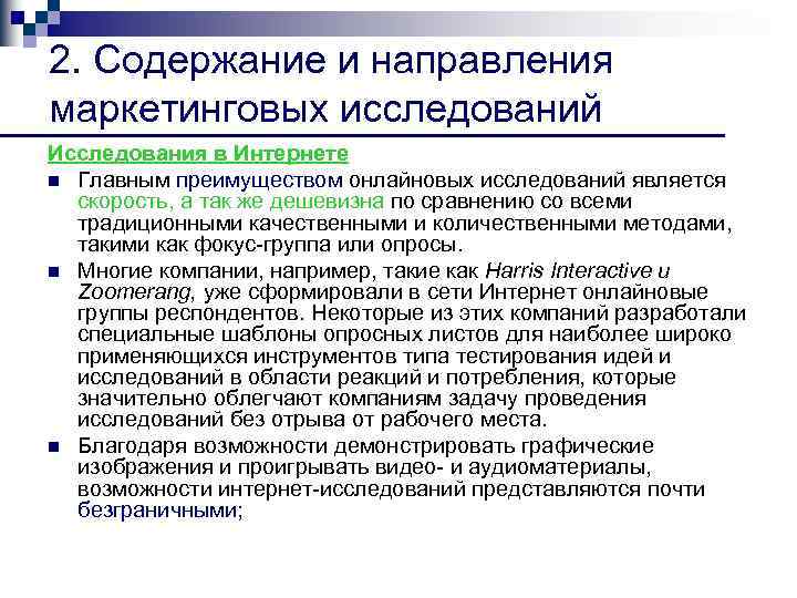 2. Содержание и направления маркетинговых исследований Исследования в Интернете n Главным преимуществом онлайновых исследований