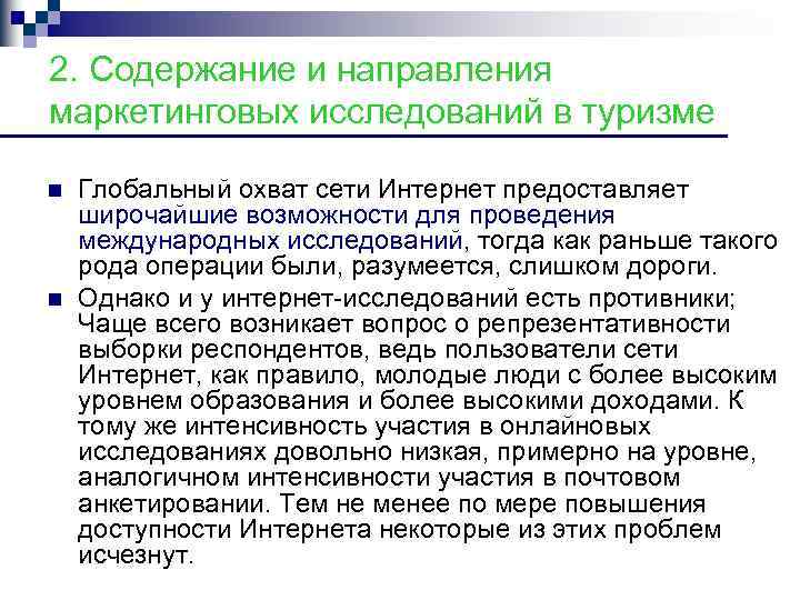 2. Содержание и направления маркетинговых исследований в туризме n n Глобальный охват сети Интернет