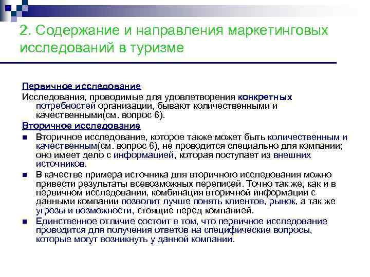 2. Содержание и направления маркетинговых исследований в туризме Первичное исследование Исследования, проводимые для удовлетворения